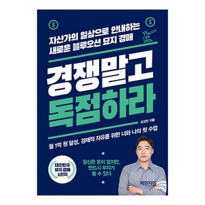 경쟁 말고 독점하라:자산가의 일상으로 안내하는 새로운 블루오션 묘지 경매, 체인지업, 도강민