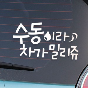 [레터링]수동이라, 화이트, 1개, 2개