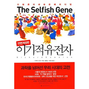 이기적 유전자, 을유문화사, <리처드 도킨스> 저/<홍영남>,<이상임> 공역