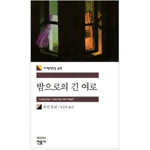 밤으로의 긴 여로, 민음사, <유진 오닐> 저/<민승남> 역