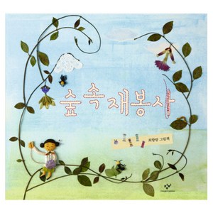 숲 속 재봉사, 창비