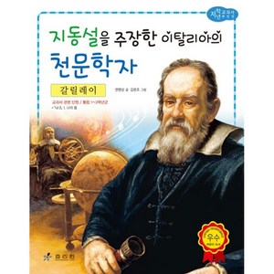 갈릴레이: 지동설을 주장한 이탈리아의 천문학자, 효리원, 교과서 저학년 위인전 시리즈