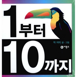 1부터 10까지, 비룡소