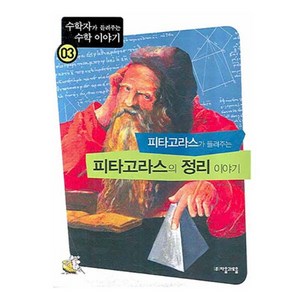 피타고라스가 들려주는 피타고라스의 정리 이야기, 자음과모음, 백석윤 저