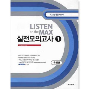 LISTEN TO THE MAX 실전모의고사 1: 유형편, 다락원