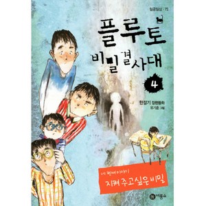 플루토 비밀결사대 4:지켜주고싶은 비밀, 비룡소