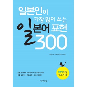 일본인이 가장 많이 쓰는 일본어 표현 300, 바이링구얼