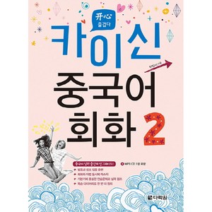 카이신 중국어 회화 2, 다락원