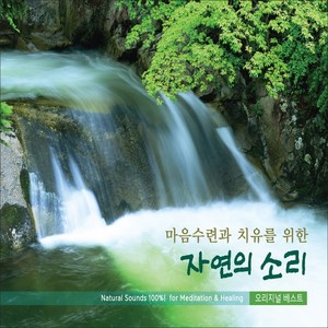 마음수련과 치유를 위한 자연의 소리, 2CD