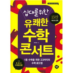 십대를 위한 유쾌한 수학 콘서트 : 1등 수학을 위한 고3까지의 수학 로드맵, 행복한나무