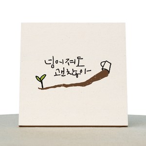 1AM 캘리그라피 힐링 미색 캔버스 액자 넘어져도 괜찮아