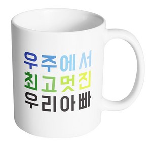 핸드팩토리 우주최고 우리아빠 머그컵, 내부 화이트, 1개