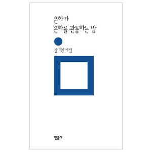 은하가 은하를 관통하는 밤 양장본, 민음사, 강기원