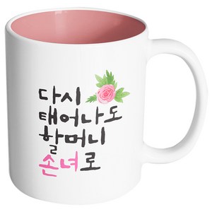 핸드팩토리 플라워다시태어나도 할머니손녀로 머그컵, 내부 파스텔 핑크, 1개