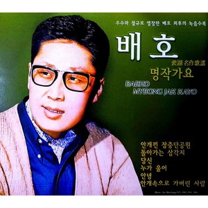 배호 - 명작가요, 2CD