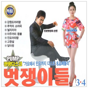 특집 PUMP 관광디스코 멋쟁이들 3 4, 2CD