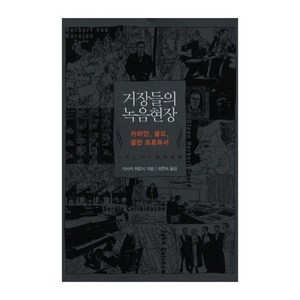 거장들의 녹음현장 : 카라얀 굴드 음반 프로듀서, 글항아리, 이사카 히로시