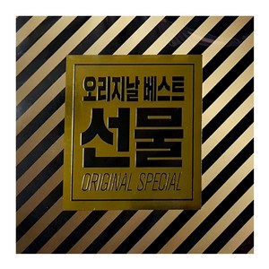 오리지날 베스트 선물, 2CD