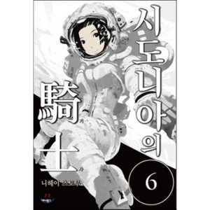 시도니아의 기사 6, 애니북스