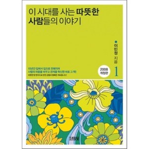 이 시대를 사는 따뜻한 사람들의 이야기 1, 김영사, 이민정 저