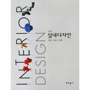 실내디자인, 교문사, 최정신,김대년,천진희 공저