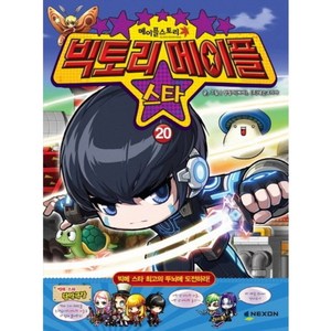 빅토리 메이플 스타(20)메이플스토리공식카툰, 넥슨(NEXON)