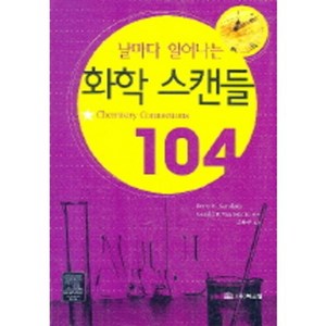 날마다 일어나는화학 스캔들 104, 북스힐, Key K. Kaukstis,Geald R. Van Hecke 저/고문주 역