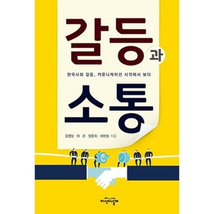 갈등과 소통 : 한국사회 갈등 커뮤니케이션 시각에서 보다, 지식의날개