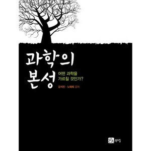 과학의 본성:어떤 과학을 가르칠 것인가, 북스힐, 강석진,노태희 공저