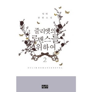 줄리엣의 로맨스를 위하여 2:안테 장편소설, 어울마당, 안테 저