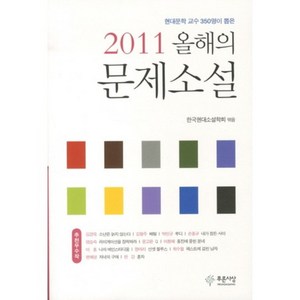 현대문학 교수 350명이 뽑은2011 올해의 문제소설, 푸른사상, 한국현대소설학회 편