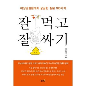 잘먹고 잘싸기:위장관질환에서 궁금한 질문 180가지, 황금알, 박효진 저