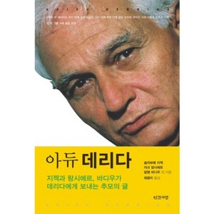 아듀 데리다:지젝과 랑시에르 바디우가 데리다에게 보내는 추모의 글, 인간사랑, 슬라보예 지젝,자크 랑시에르,알랭 바디우 등저/최용미 역