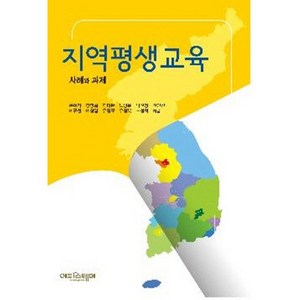 지역평생교육:사례와 과제, 에피스테메, 윤여각,강영희,김미란,노병윤,박선경,신민선,유정규,유창복,이규선,이상엽,조성희 공저