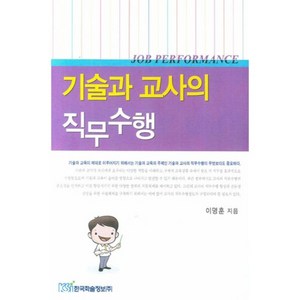 기술과 교사의 직무수행, 한국학술정보