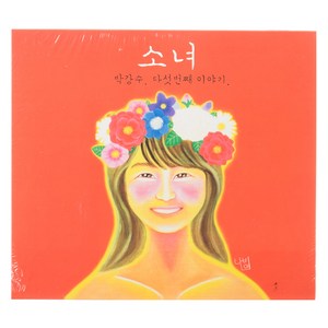 박강수 - 소녀 5집, 1CD