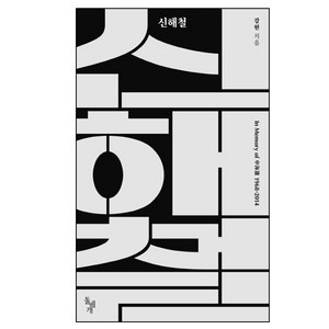 신해철:In Memoy of 신해철 1968-2014, 돌베개, 강헌 저