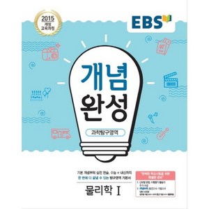 2025 EBS 개념완성 고등, 과학탐구영역 물리학1, 전학년