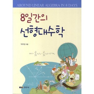 [경문사]8일간의 선형대수학, 경문사, 박부성 저