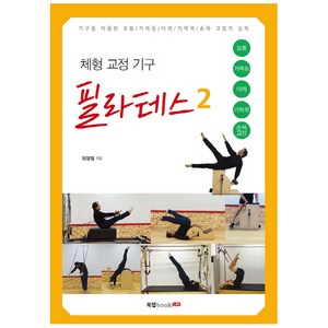 체형 교정 기구필라테스 2:기구를 이용한 요통 거북등 어깨 거북목 손목 교정의 실제, 북랩, 최영철 저