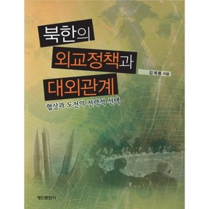 북한의 외교정책과 대외관계:협상과 도전의 전략적 선택, 명인문화사, 김계동 저