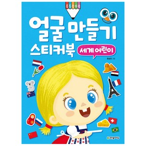 얼굴 만들기 스티커북: 세계 어린이, 한빛에듀