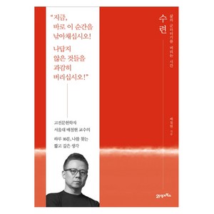 수련:삶의 군더더기를 버리는 시간, 21세기북스, 배철현 저