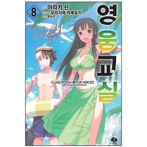 영웅교실 8, 서울문화사, 아라키 신 저/모리사와 하루유키 그림/한수진 역