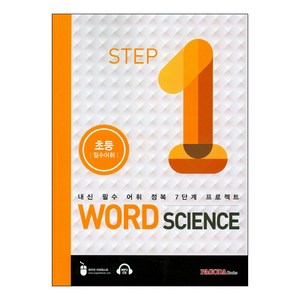 Wod Science 1:초등 필수어휘  내신 필수 어휘 정복 7단계 프로젝트, 파고다북스