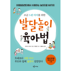 조금 느린 아이를 위한발달놀이 육아법:아동발달센터에서 사용하는 놀이치료 68가지 | 발달분야별 체크리스트 수록, 예문아카이브