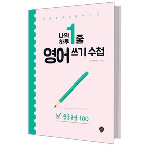 나의 하루 1줄 영어 쓰기 수첩: 중급문장 100:매일 영어 습관의 기적, 시대인, 나의 하루 1줄 영어쓰기 수첩 시리즈