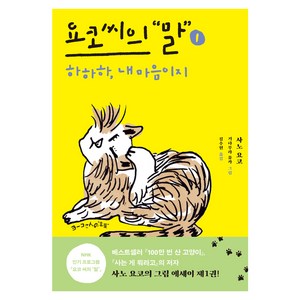 요코 씨의 말 1: 하하하 내 마음이지, 민음사, 사노 요코 저/기타무라 유카 그림/김수현 역