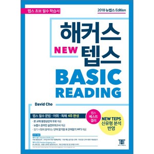 해커스 뉴텝스 베이직 리딩:뉴텝스(NEW TEPS) 신유형 분석 반영  텝스 필수 문법 어휘 독해 4주 완성!, 해커스어학연구소, 해커스 뉴텝스 시리즈