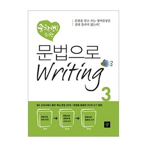 중학생을 위한 문법으로 Witing 3, 디딤돌, 영어영역